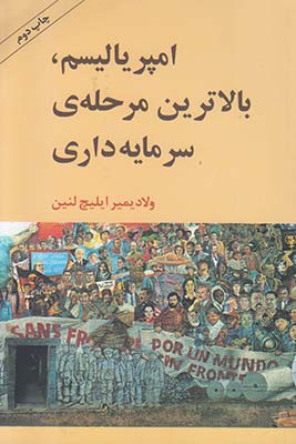 امپریالیسم، بالاترین مرحله سرمایه داری