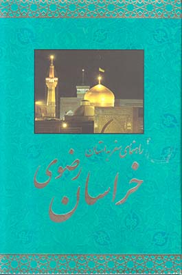 راهنمای سفر به استان خراسان رضوی
