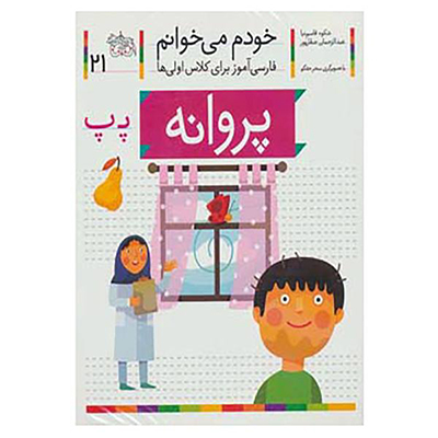خودم می خوانم 21(پروانه)
