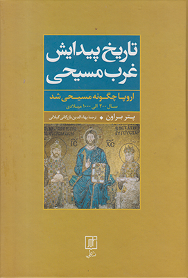 تاریخ پیدایش غرب مسیحی