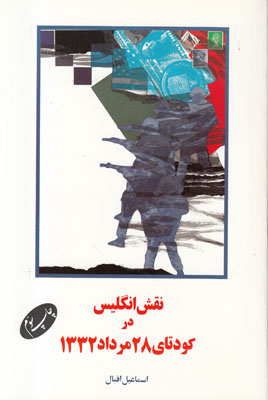 نقش انگلیس در کودتای 28 مرداد1332