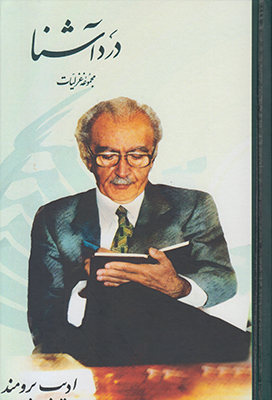 درد آشنا