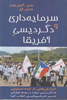 سرمایه داری و دگردیسی آفریقا