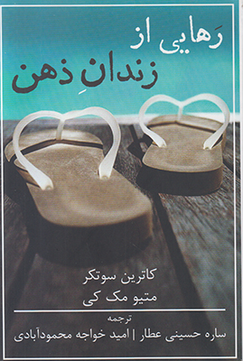 رهایی از زندان ذهن