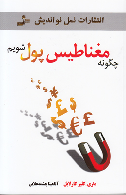 چگونه مغناطیس پول شویم
