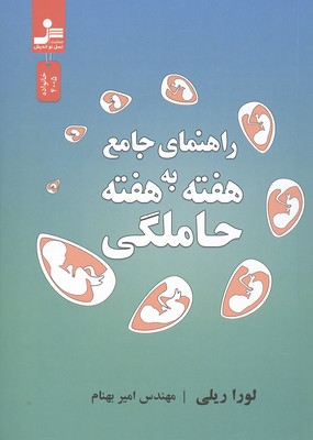 راهنمای جامع هفته به هفته حاملگی
