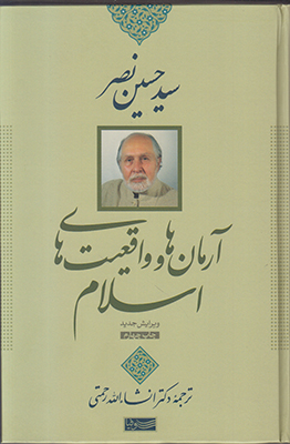 آرمانها و واقعیتهای اسلام