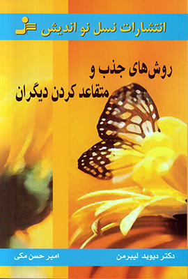 روش های جذب و متقاعد کردن دیگران