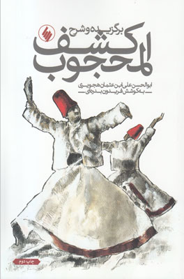 برگزیده و شرح کشف المحجوب