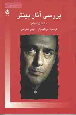 بررسی آثار پینتر