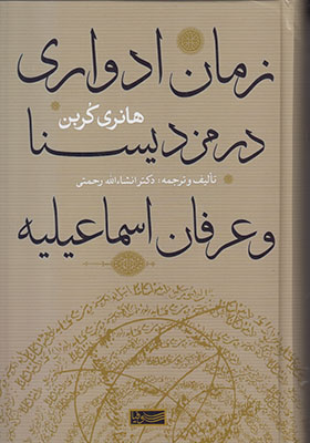 زمان ادواری در مزدیسنا