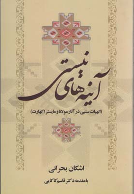 آینه های نیستی