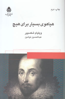 هیاهوی بسیار برای هیچ