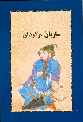 ساربان سرگردان
