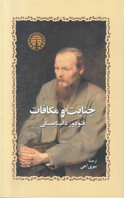 جنایت و مکافات