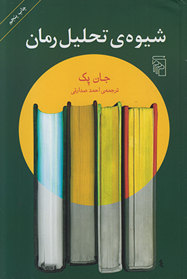 شیوه تحلیل رمان