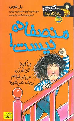کیتی دختر آتش پاره 3 ( منصفانه نیست )