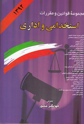 مجموعه قوانین و مقررات استخدامی و اداری