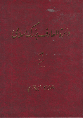 دائره المعارف بزرگ اسلامی جلد20