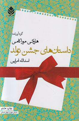 داستان های جشن تولد