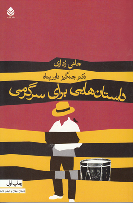 داستان هایی برای سرگرمی