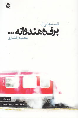 قصه هایی از برف و هندوانه