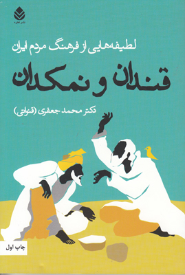 قندان و نمکدان لطیفه هایی از فرهنگ مردم ایران