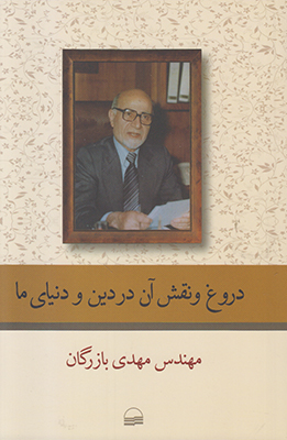 دروغ و نقش آن در دین و دنیای ما