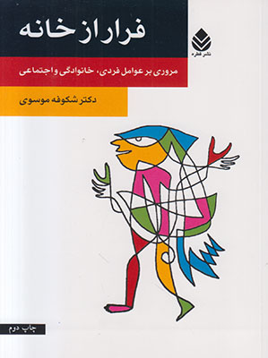 فرار از خانه 