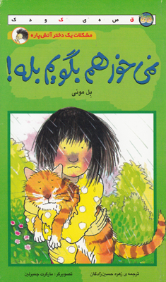 نمی خواهم بگویم بله