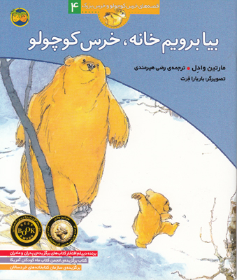 بیا برویم خانه خرس کوچولو 4