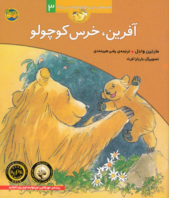 آفرین خرس کوچولو جلد3