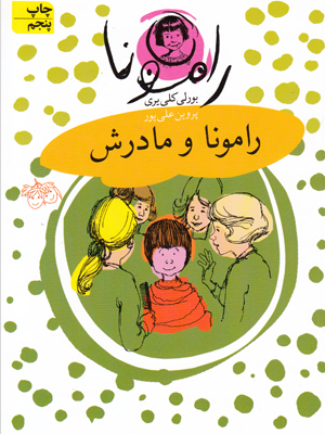 رامونا و مادرش (جلد 4)