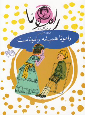 رامونا همیشه راموناست