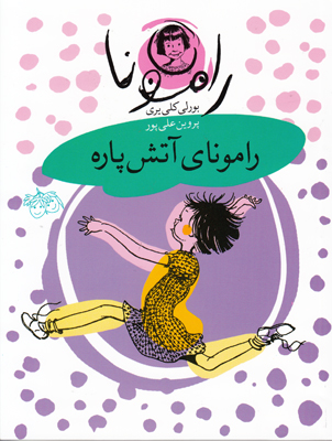 رامونای آتش پاره