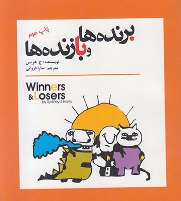 برنده ها و بازنده ها