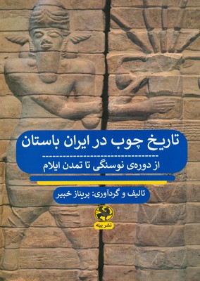 تاریخ چوب در ایران باستان