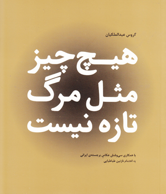 هیچ چیز مثل مرگ تازه نیست