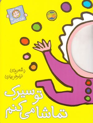 با سر بریم توکتاب 5(تو سیرک تماشا می کنم)
