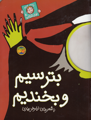 بترسیم و بخندیم(با سر بریم تو کتاب 8)