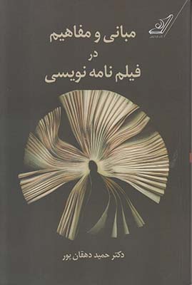 مبانی و مفاهیم در فیلم‌نامه نویسی