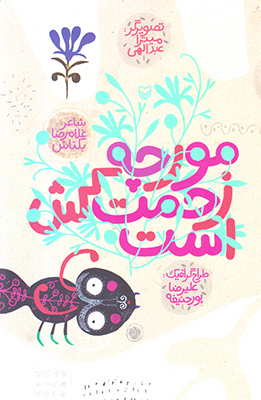 مورچه زحمت کش است