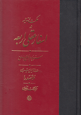 اسفار عقلی اربعه (سفر چهارم)