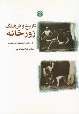 تاریخ و فرهنگ زورخانه