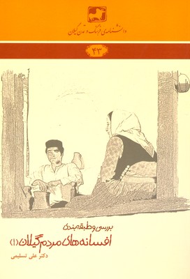 افسانه های مردم گیلان 1 ( دانشنامه گیلان 43 )