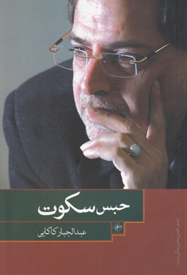 حبس سکوت 245