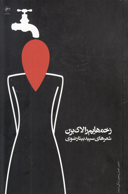 زخم هایم را لاک بزن 244