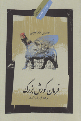 فرمان کورش بزرگ