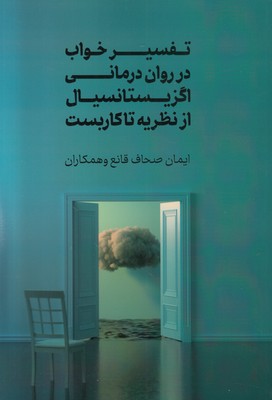 تفسیر خواب در روان درمانی اگزیستانسیال از نظریه تاکاربست