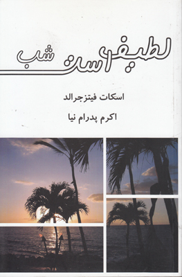 لطیف است شب